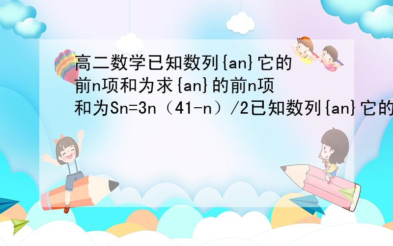 高二数学已知数列{an}它的前n项和为求{an}的前n项和为Sn=3n（41-n）/2已知数列{an}它的前n项和为求{an}的前n项和为Sn=3n（41-n）/2,求 {|an|}的前30项和=不要只是个结果