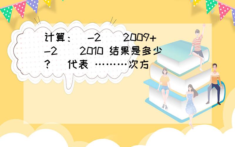 计算：(-2)^2009+(-2)^2010 结果是多少?^ 代表 ………次方