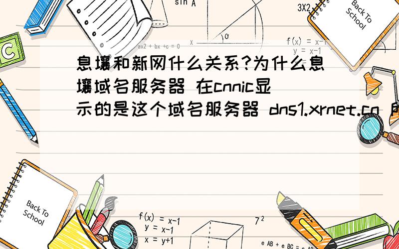 息壤和新网什么关系?为什么息壤域名服务器 在cnnic显示的是这个域名服务器 dns1.xrnet.cn 所属注册服务机构 北京新网数码信息技术有限公司