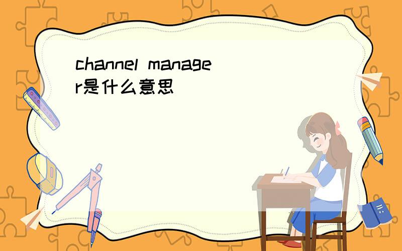 channel manager是什么意思