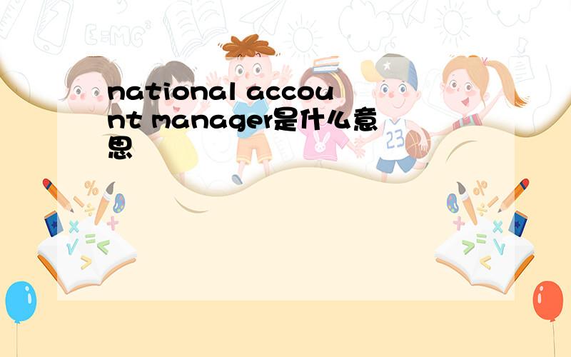 national account manager是什么意思