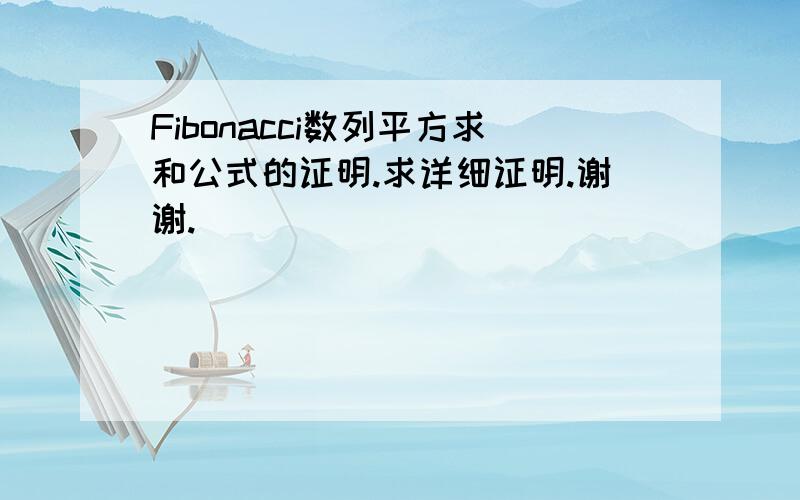 Fibonacci数列平方求和公式的证明.求详细证明.谢谢.