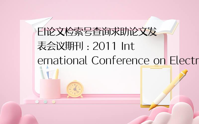 EI论文检索号查询求助论文发表会议期刊：2011 International Conference on Electrical and Control Engineering,Sept.16-18,2011 in Yichang,ChinaMethod Based on Curvelet Transform for Color Image Denoising