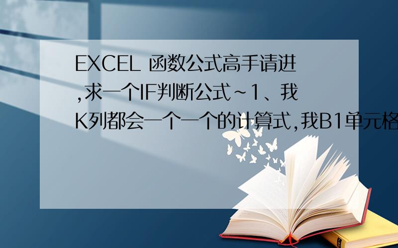 EXCEL 函数公式高手请进,求一个IF判断公式~1、我K列都会一个一个的计算式,我B1单元格,判断K1是否存在计算式,如果不存在,就什么都不返回,（不要返回空), 如果K1存在计算式,就返回K1计算式的