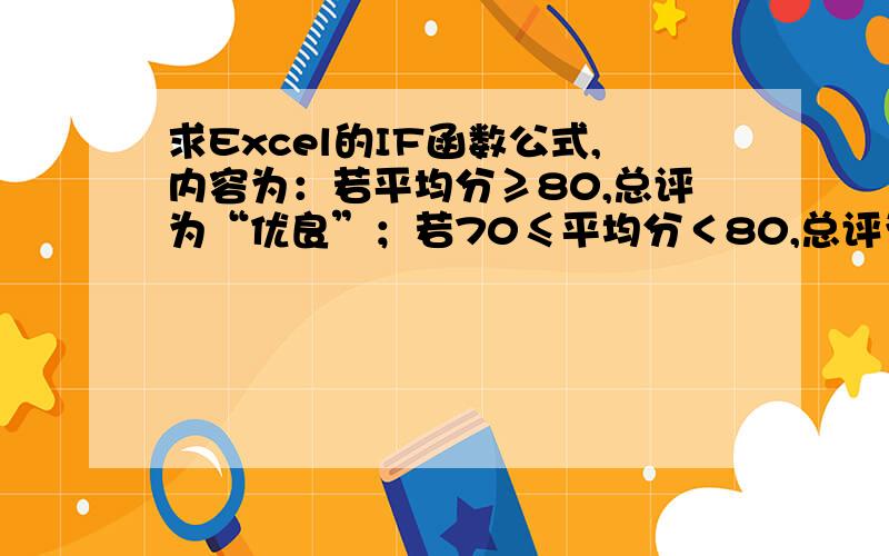 求Excel的IF函数公式,内容为：若平均分≥80,总评为“优良”；若70≤平均分＜80,总评为“中”；若60≤平均分＜70,总评为“及格”；若平均分＜60,总评为“不及格”写在总评里