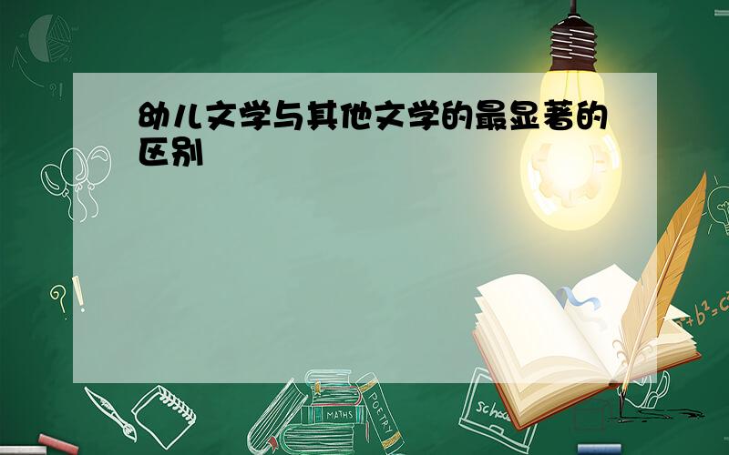 幼儿文学与其他文学的最显著的区别