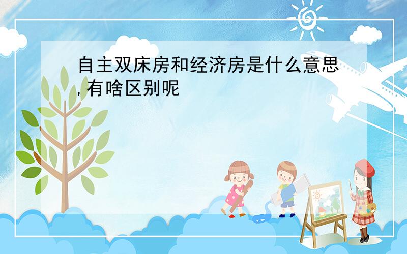 自主双床房和经济房是什么意思,有啥区别呢