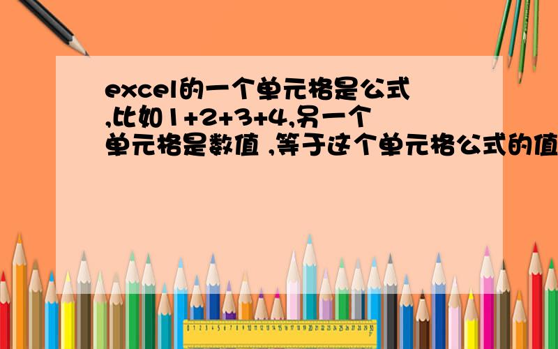 excel的一个单元格是公式,比如1+2+3+4,另一个单元格是数值 ,等于这个单元格公式的值.怎么弄函数啊?比如A1里面是：1+2+3+4A2如何写函数,可以等于10,且可以随着A1的改动变化