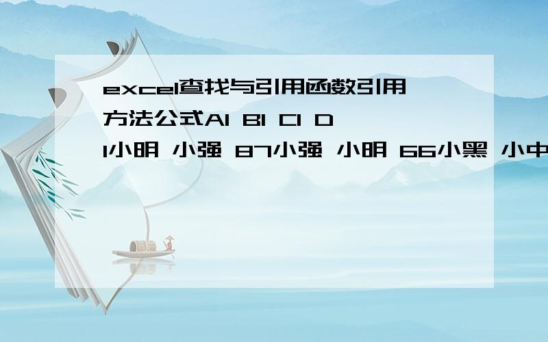 excel查找与引用函数引用方法公式A1 B1 C1 D1小明 小强 87小强 小明 66小黑 小中 74小张 小张 35小中 小黑 42引用什么函数,让B2的数值等于D1对应的数值.就是A2是小明,B2 应该根据C列查找小明,对应