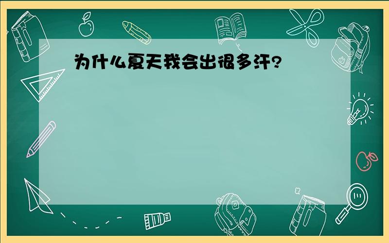 为什么夏天我会出很多汗?