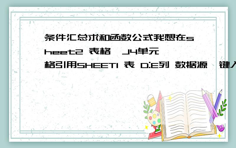 条件汇总求和函数公式我想在sheet2 表格  J4单元格引用SHEET1 表 D:E列 数据源  键入一个函数,J4 单元格 往有拉填充 自动显示萝卜  ,白菜数量；