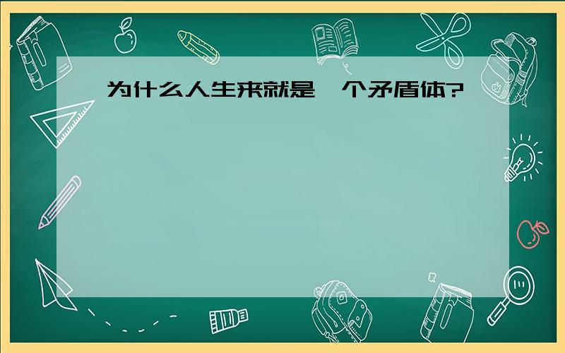 为什么人生来就是一个矛盾体?