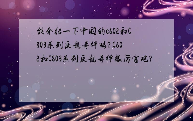 能介绍一下中国的c602和C803系列反舰导弹吗?C602和C803系列反舰导弹很厉害吧?