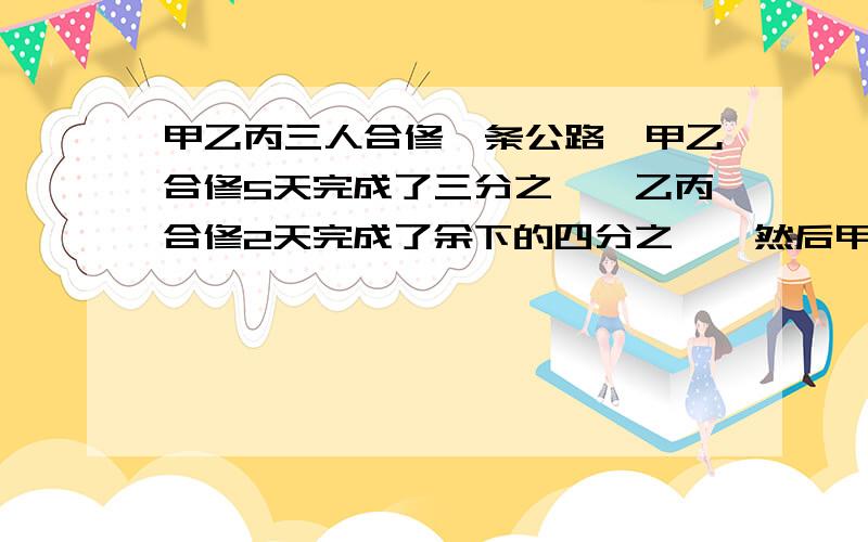 甲乙丙三人合修一条公路,甲乙合修5天完成了三分之一,乙丙合修2天完成了余下的四分之一,然后甲丙合修5天然后甲乙合修5天完成全部！工资共1000问怎样分钱！