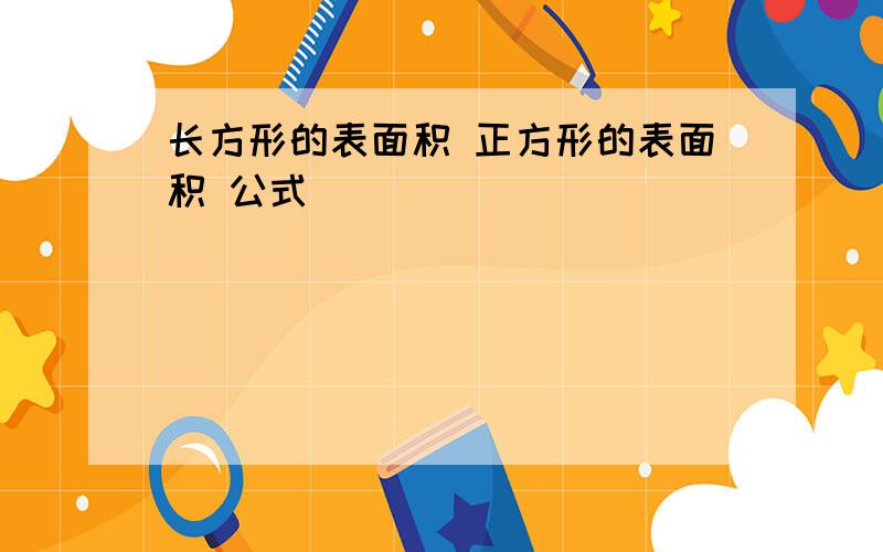 长方形的表面积 正方形的表面积 公式