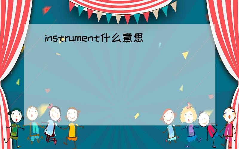 instrument什么意思