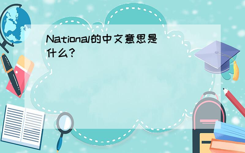 National的中文意思是什么?