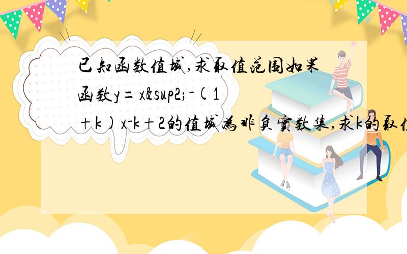 已知函数值域,求取值范围如果函数y=x²-(1+k)x-k+2的值域为非负实数集,求k的取值范围.