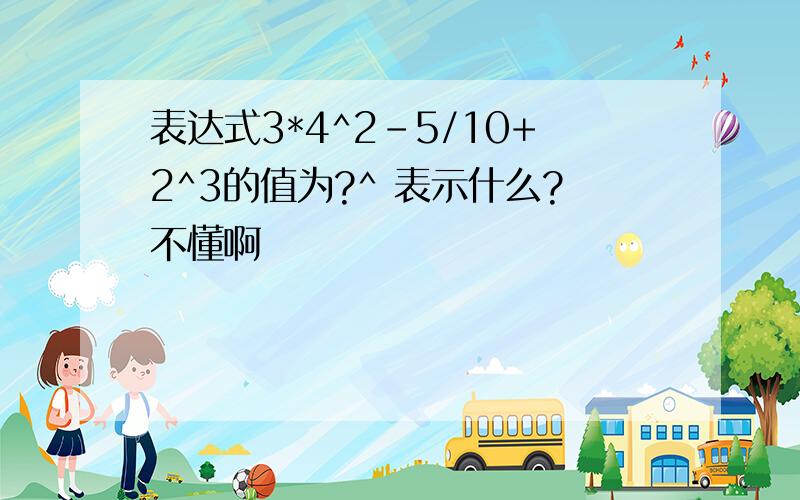 表达式3*4^2-5/10+2^3的值为?^ 表示什么?不懂啊