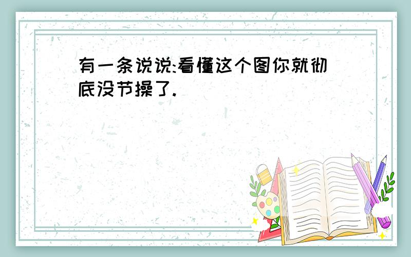 有一条说说:看懂这个图你就彻底没节操了.