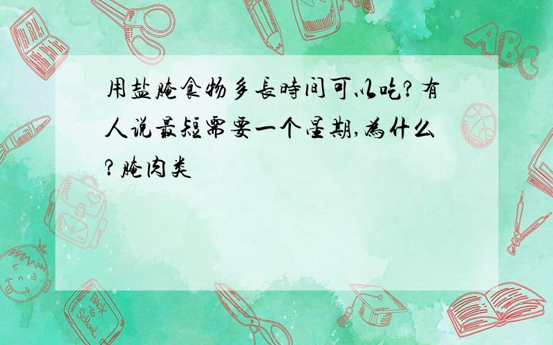 用盐腌食物多长时间可以吃?有人说最短需要一个星期,为什么?腌肉类