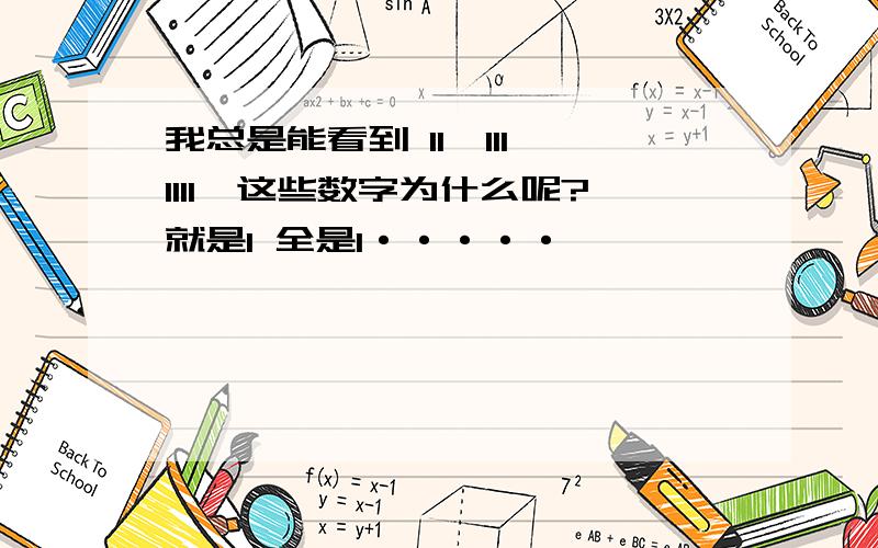 我总是能看到 11,111,1111,这些数字为什么呢?就是1 全是1·····