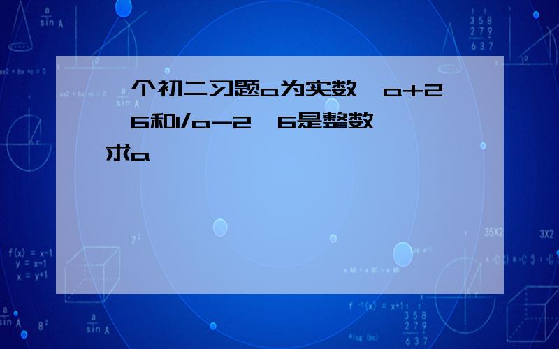 一个初二习题a为实数,a+2√6和1/a-2√6是整数,求a