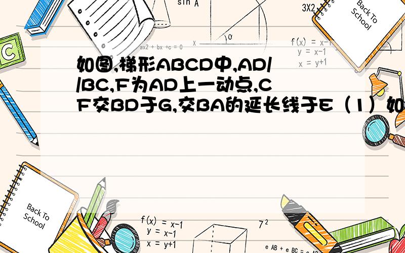 如图,梯形ABCD中,AD//BC,F为AD上一动点,CF交BD于G,交BA的延长线于E（1）如果EF·CG=EC·FG成立,求AF与FD的比值.（2）若AD=6,BC=10,AF∶FD=2∶1且S△AEF=4 求S△FDG