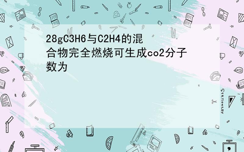 28gC3H6与C2H4的混合物完全燃烧可生成co2分子数为