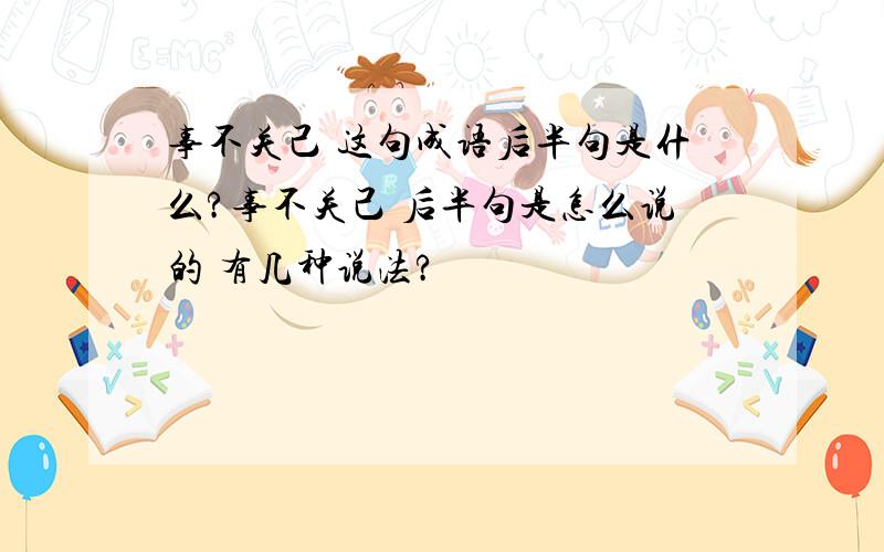 事不关己 这句成语后半句是什么?事不关己 后半句是怎么说的 有几种说法?