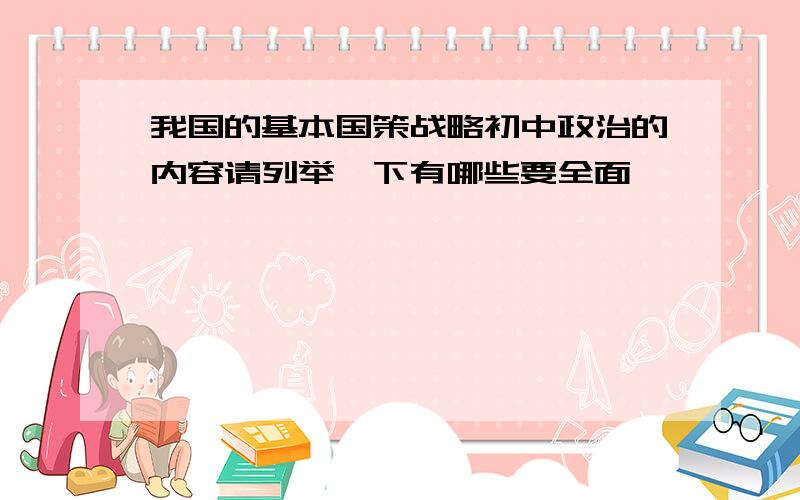 我国的基本国策战略初中政治的内容请列举一下有哪些要全面,