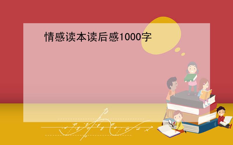 情感读本读后感1000字