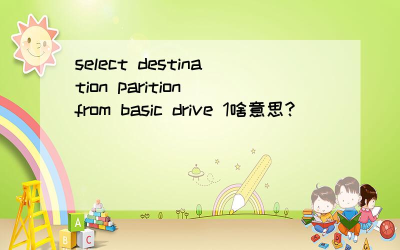 select destination parition from basic drive 1啥意思?