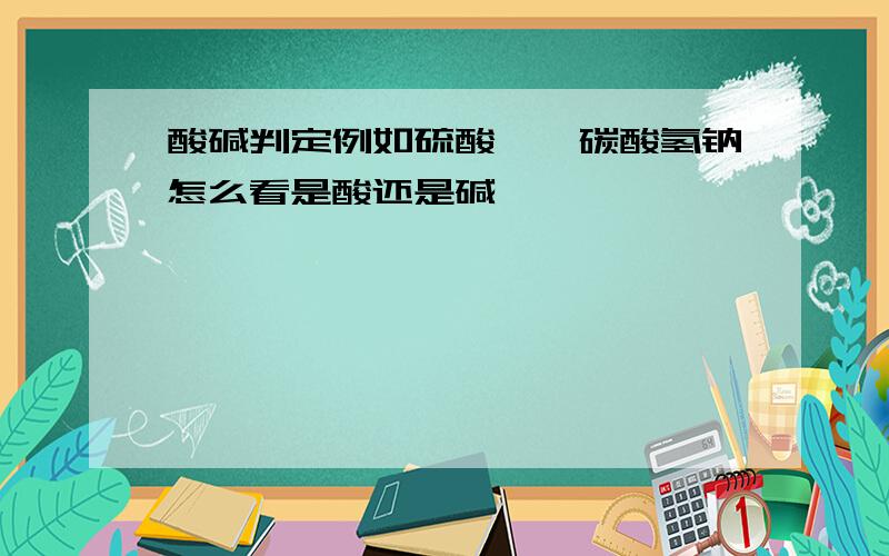 酸碱判定例如硫酸胺,碳酸氢钠怎么看是酸还是碱