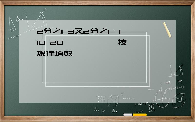 2分之1 3又2分之1 7 10 20 【 】 【 】按规律填数