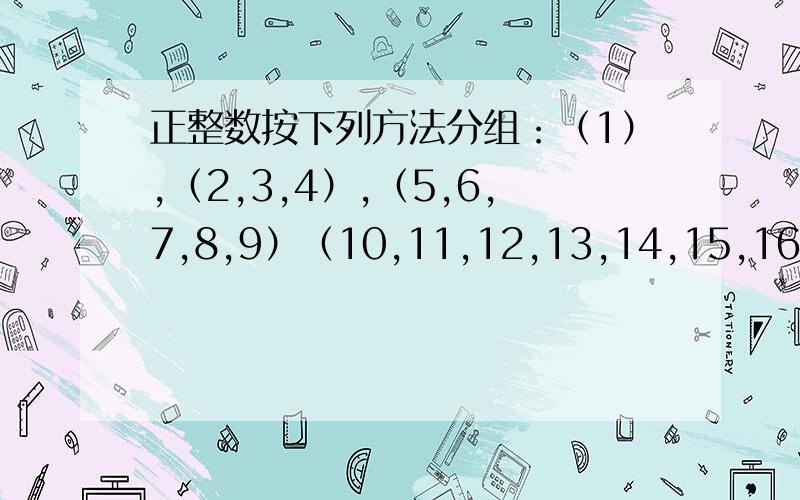 正整数按下列方法分组：（1）,（2,3,4）,（5,6,7,8,9）（10,11,12,13,14,15,16）,.计第n组中各数之和为An,则An=___