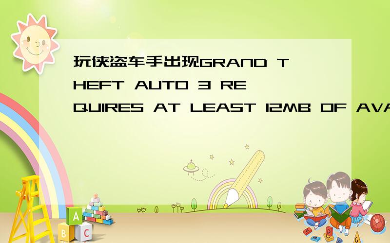 玩侠盗车手出现GRAND THEFT AUTO 3 REQUIRES AT LEAST 12MB OF AVAILABLE VIDEO MEMORY怎么办?memory