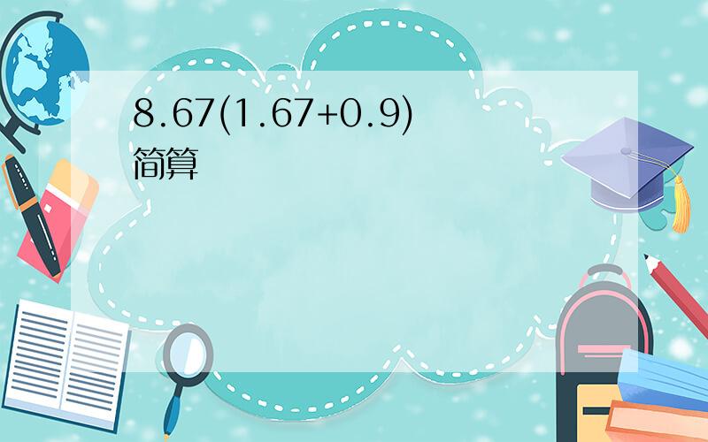 8.67(1.67+0.9)简算