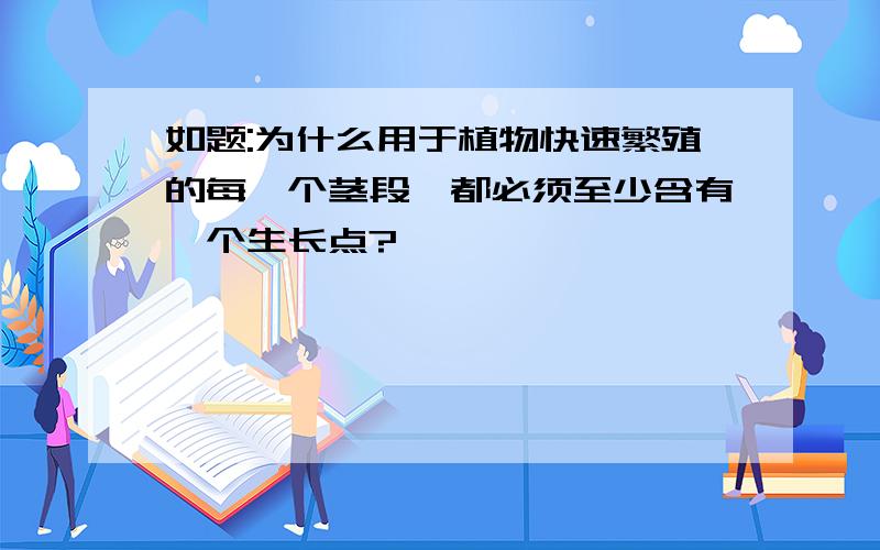 如题:为什么用于植物快速繁殖的每一个茎段,都必须至少含有一个生长点?