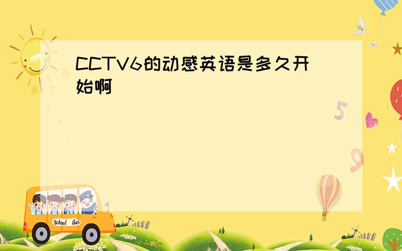 CCTV6的动感英语是多久开始啊