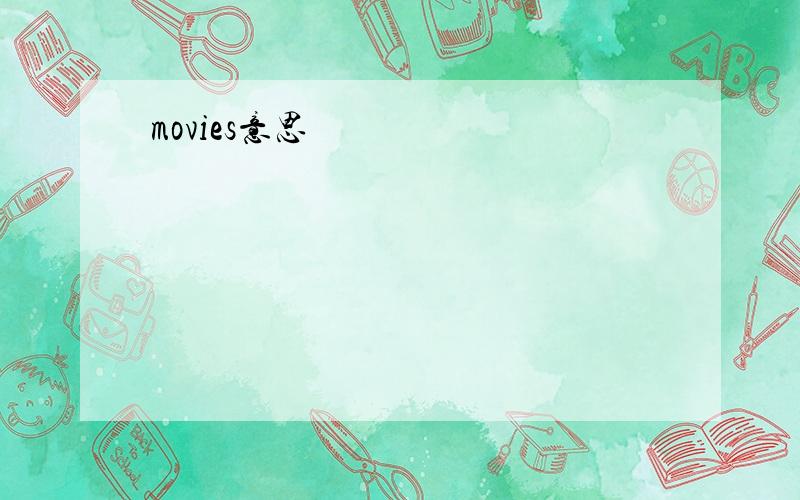 movies意思