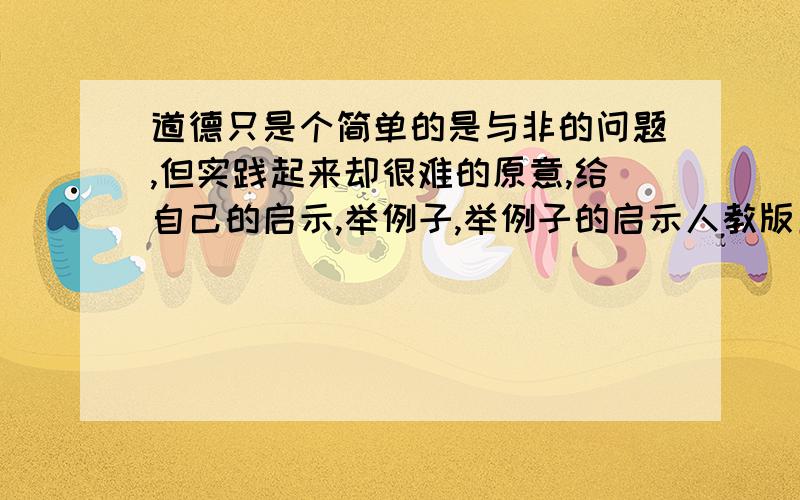 道德只是个简单的是与非的问题,但实践起来却很难的原意,给自己的启示,举例子,举例子的启示人教版五年级上册语文第13课