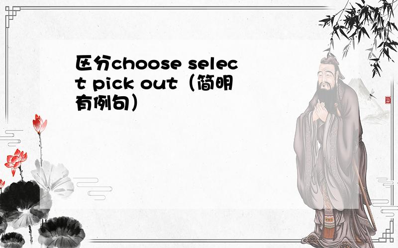 区分choose select pick out（简明 有例句）