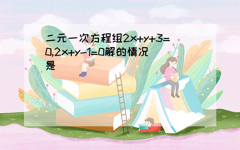 二元一次方程组2x+y+3=0,2x+y-1=0解的情况是