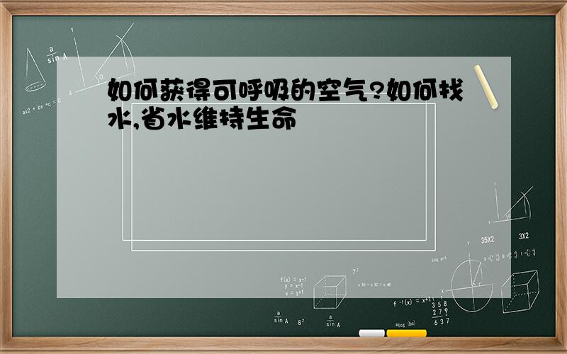 如何获得可呼吸的空气?如何找水,省水维持生命