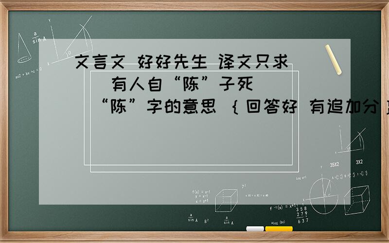 文言文 好好先生 译文只求     有人自“陈”子死    “陈”字的意思 ｛回答好 有追加分｝