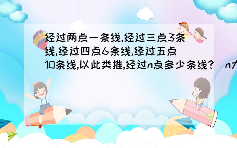 经过两点一条线,经过三点3条线,经过四点6条线,经过五点10条线,以此类推,经过n点多少条线?(n大于等于2)