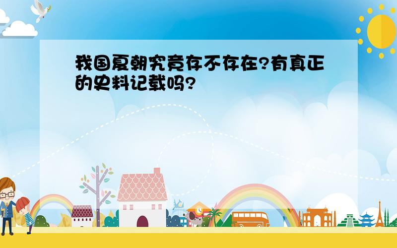 我国夏朝究竟存不存在?有真正的史料记载吗?