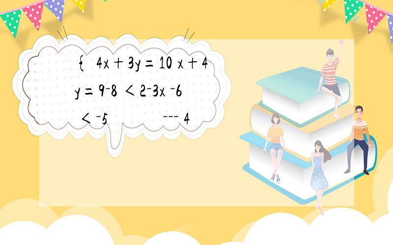 { 4x+3y=10 x+4y=9－8 ＜2－3x －6 ＜－5　　　－－－ 4