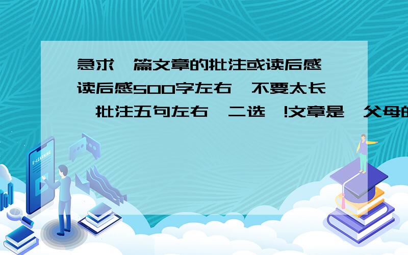 急求一篇文章的批注或读后感,读后感500字左右,不要太长,批注五句左右,二选一!文章是《父母的关爱》.